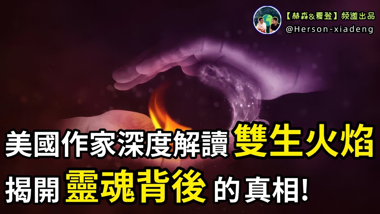 美國作家深度解讀雙生火焰，揭開靈魂背後的真相！|赫森&夏登