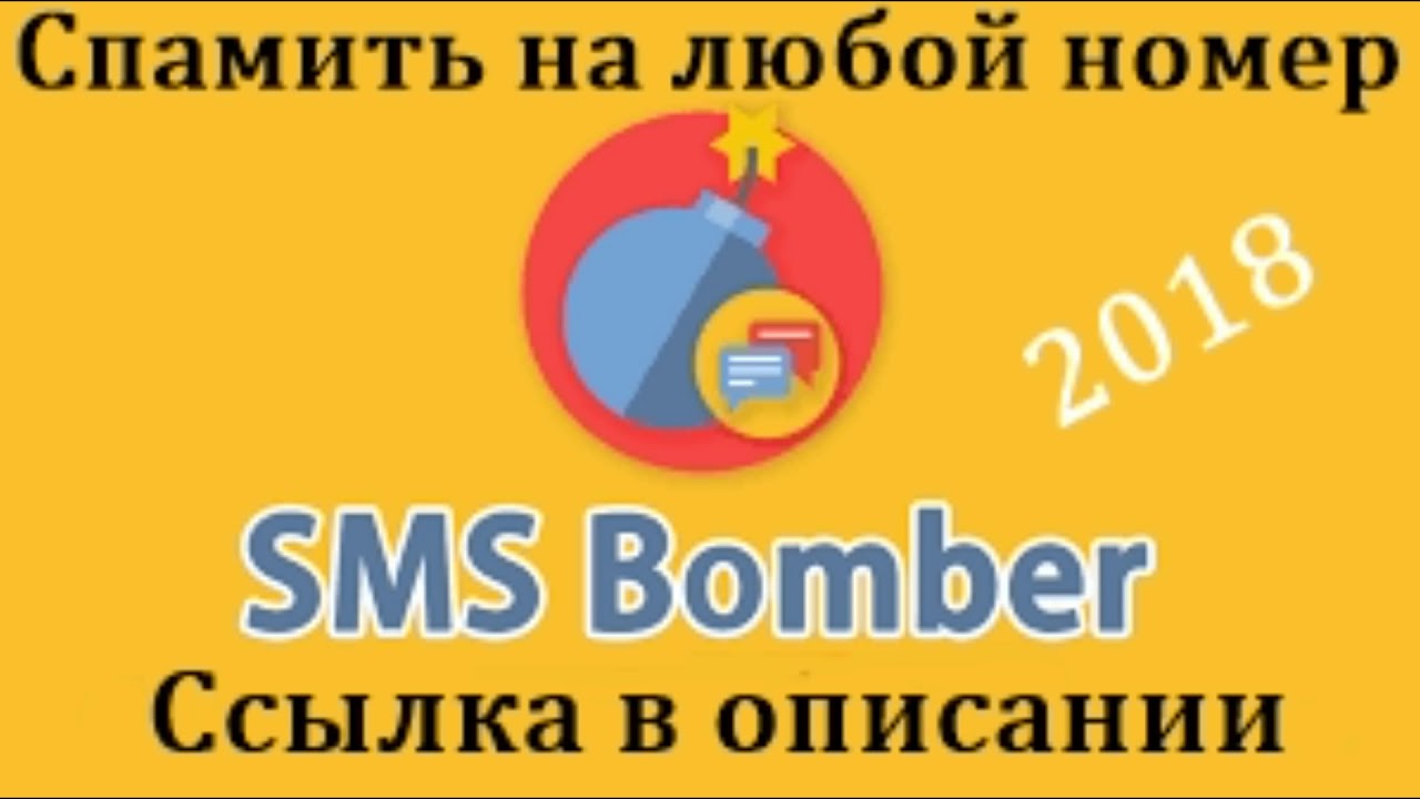 Sms Bomber 2018 (Спамим бесплатно!)
