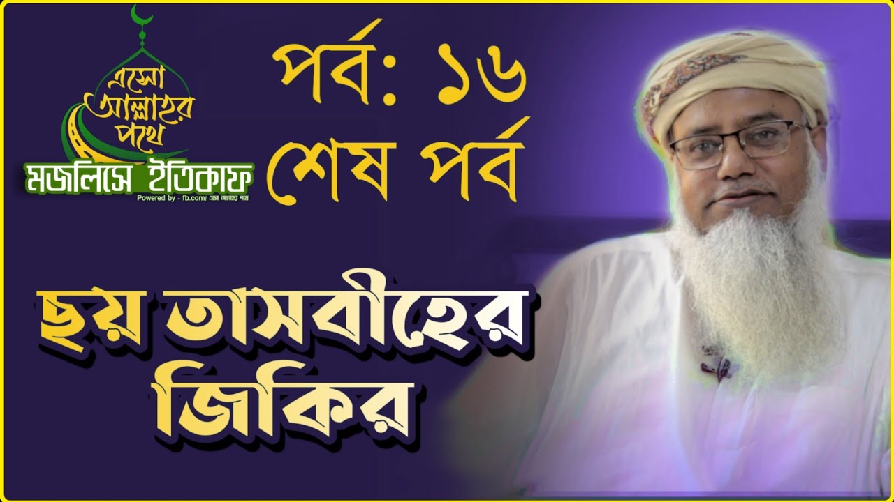 ছয় তাসবীহের জিকির - শেষ পর্ব - মজলিসে ইতিকাফ পর্ব ১৬ -  শায়খ ড. মুশতাক আহমদ