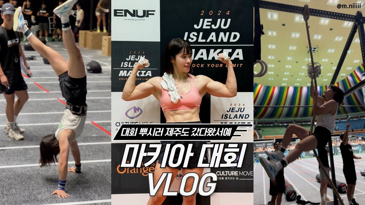 나의 첫 브이로그, 강자들은 다 모인 크로스핏 대회(제주도 마키아 대회)