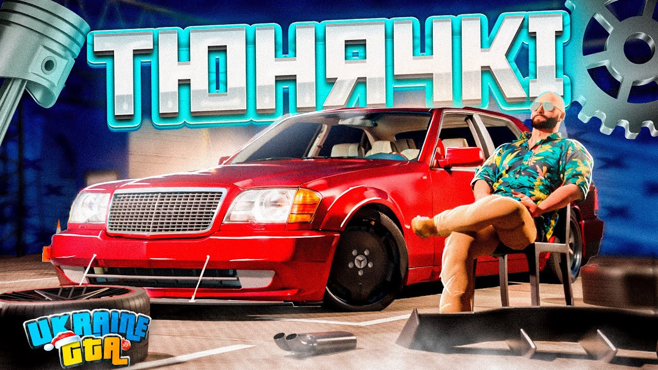 ТЮНЯЧКІ #2 | Mercedes КАБАН ДРАГ МОНСТР ???  UKRAINE GTA 2.0