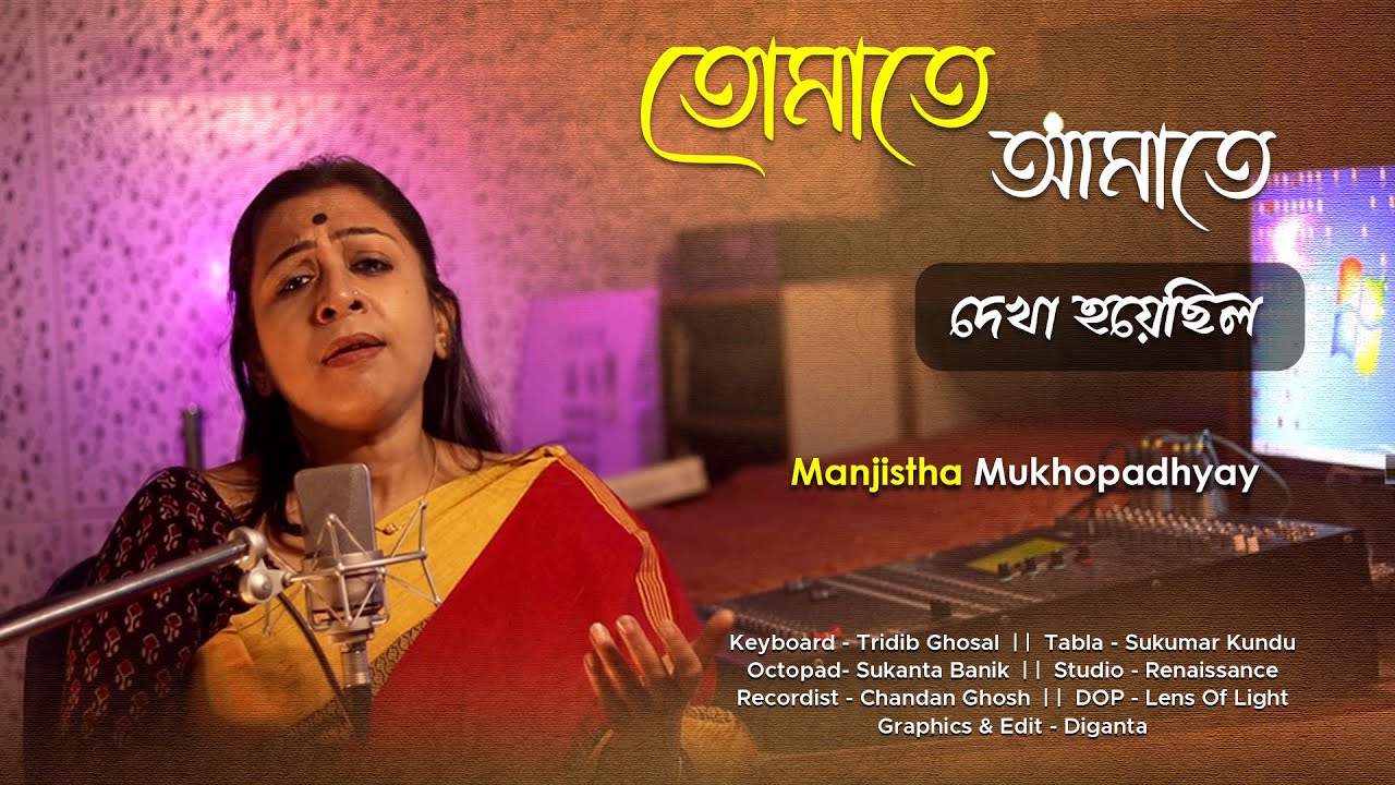 তোমাতে  আমাতে  দেখা হয়েছিল | Tomate Amate Dekha Hoyechilo | Manjistha Mukhopadhyay | Bengali Song