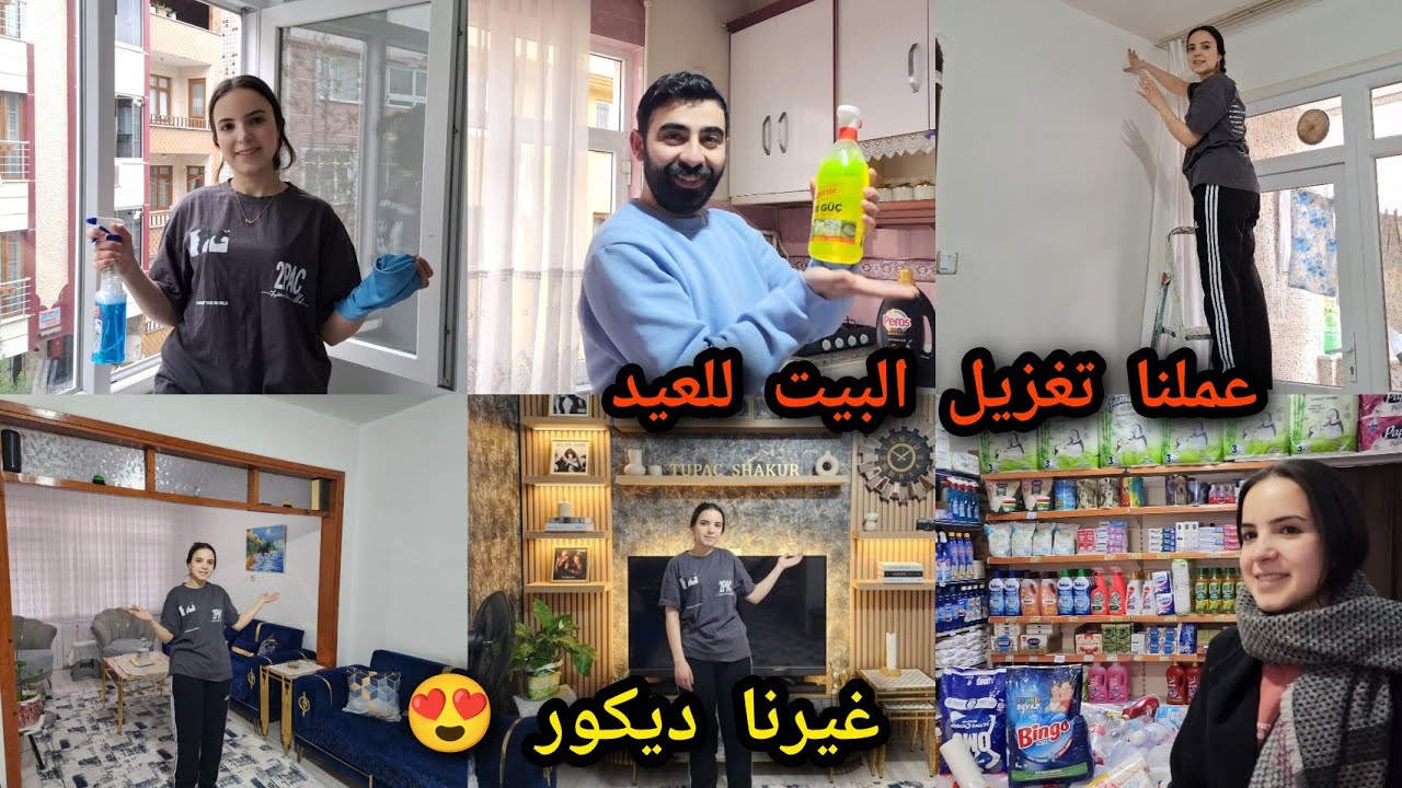 ​قلبنا البيت فوق تحت!😱تعزيل و  تجهيزات العيد وتغيير ديكور الصالون  صدمة 😍 شوفو شو صار معنا 