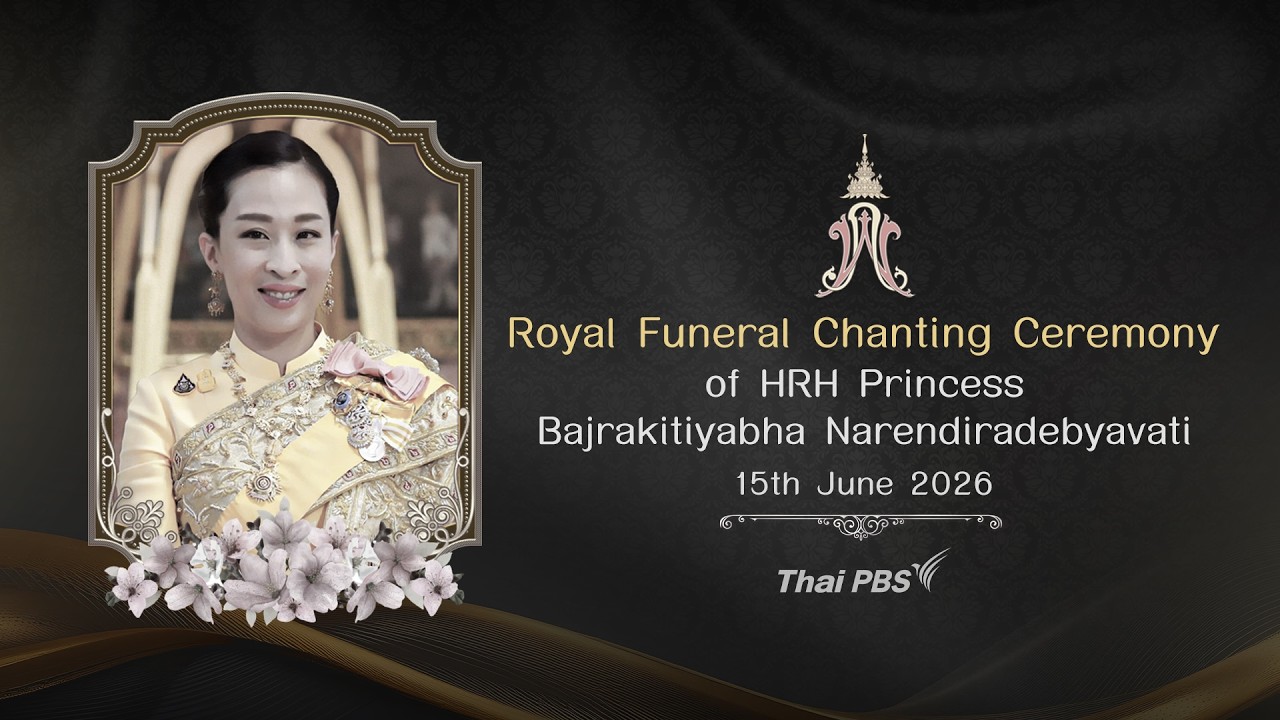 Royal Funeral Chanting Ceremony of HRH Princess Bajrakitiyabha Narendiradebyavati | June 15th, 2026