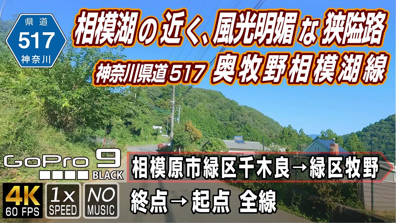 神奈川県道517号 奥牧野相模湖線 | 相模湖の南側近くを走る風光明媚な狭隘路 | 終点（相模原市緑区千木良）→ 起点（緑区牧野）全線約14.1km | 車載動画 | GoPro9