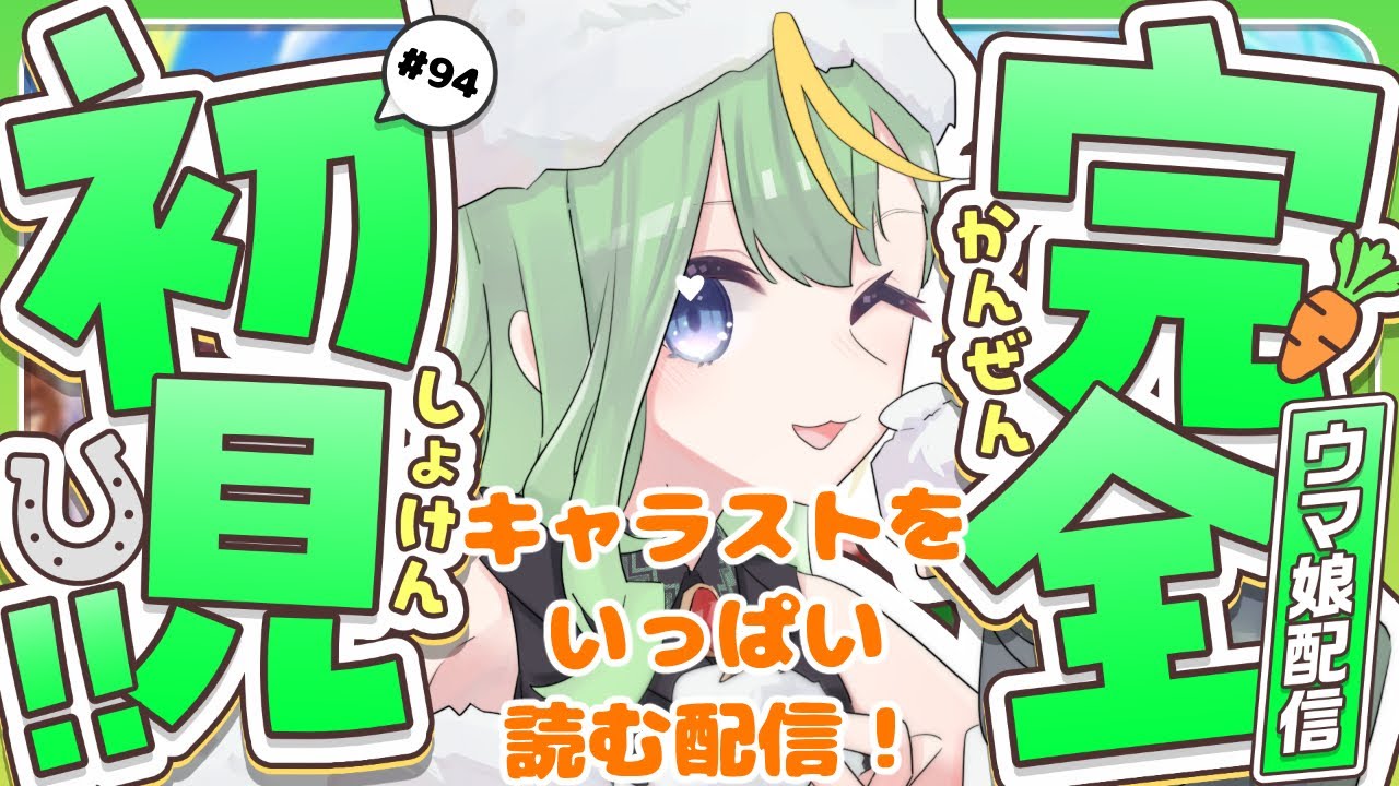 【#ウマ娘】キャラストいっぱい読む！【#彩生つむぎ】