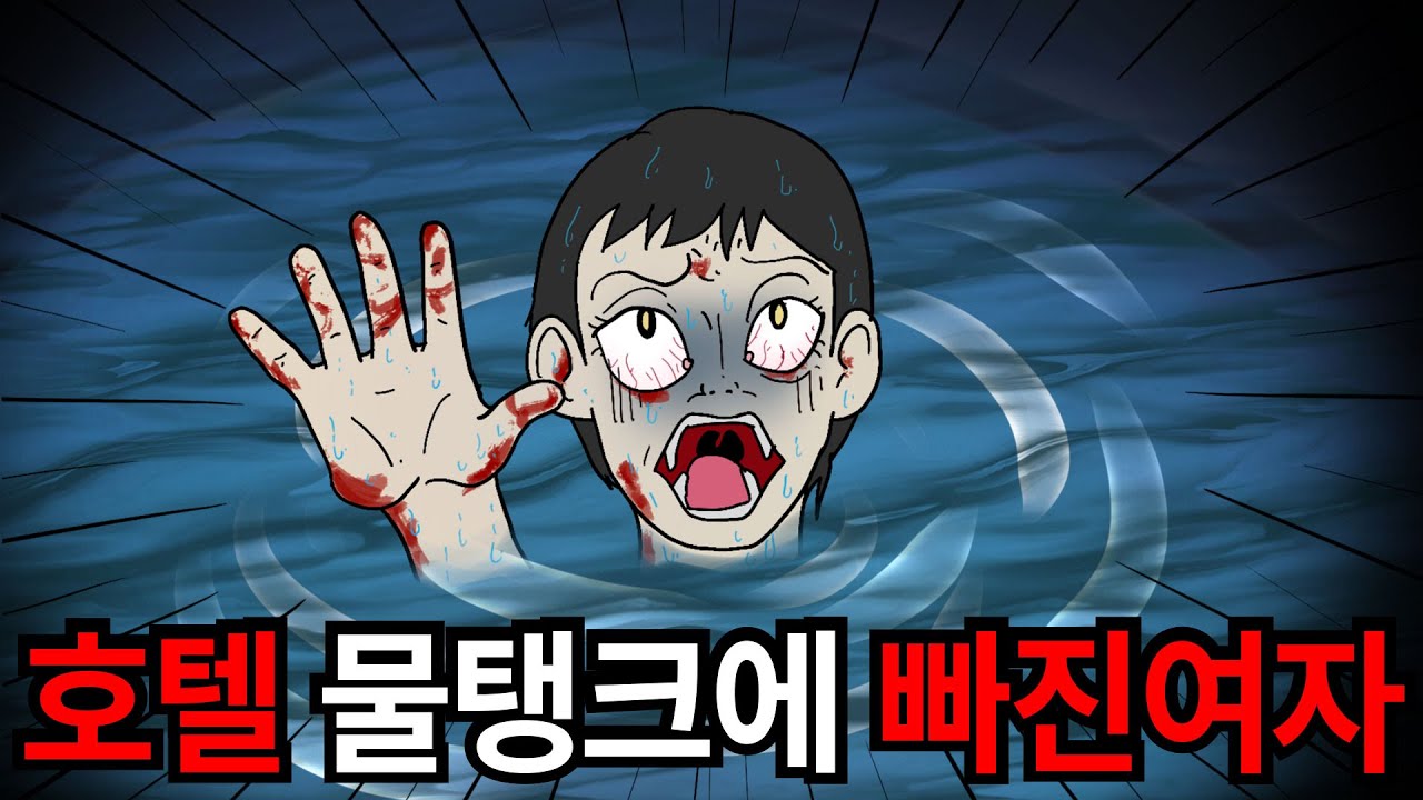 호텔에서 물을 틀었더니 이상한 냄새가 난다 / 공포툰 [빡두 공포모음]