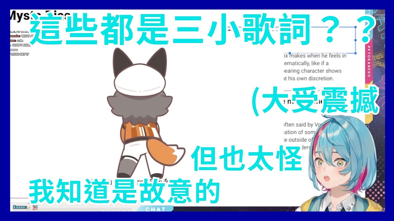 【彩虹社EN 】Kyo被Mysta的歌嚇得夠嗆 對Goo Goo Gabba Gabba Gee歌勁爆歌詞的反應【Kyo Kaneko】【Vtuber精華】
