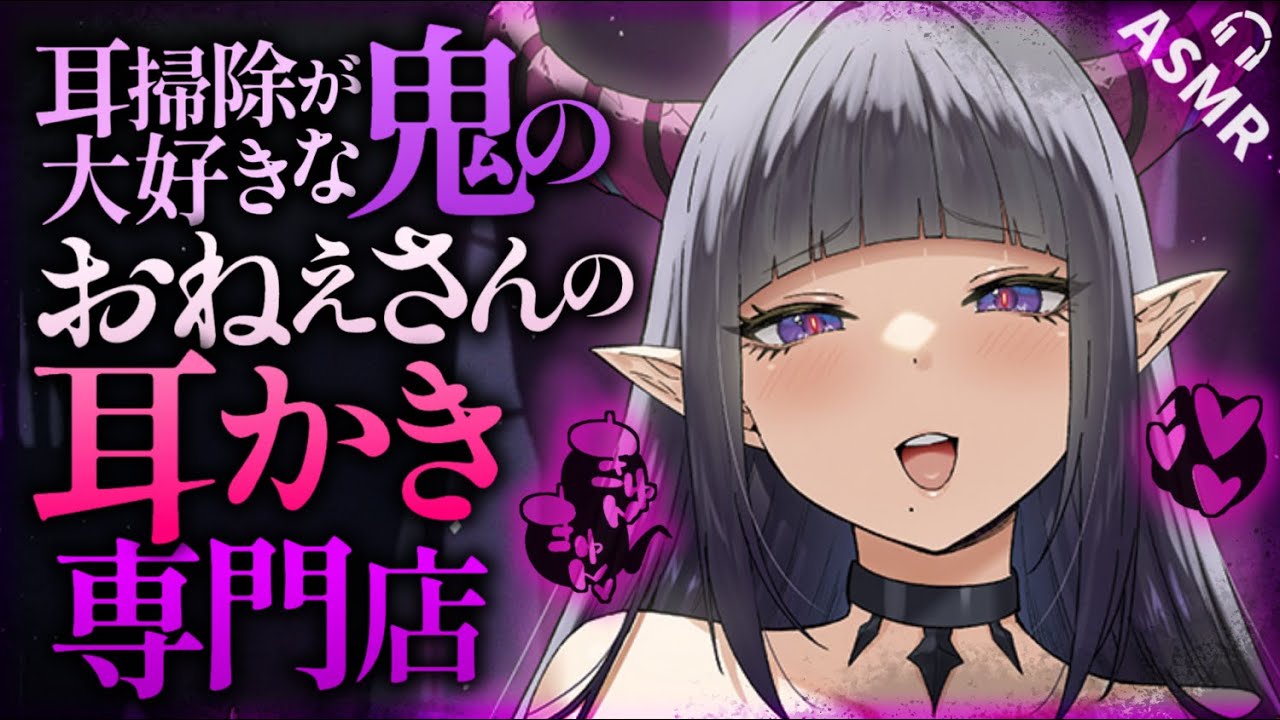 【耳かきASMR】耳かき専門店の鬼のおねえさんは耳掃除がだーいすき♡【夜ノすやり/バイノーラル/Ear cleaning】