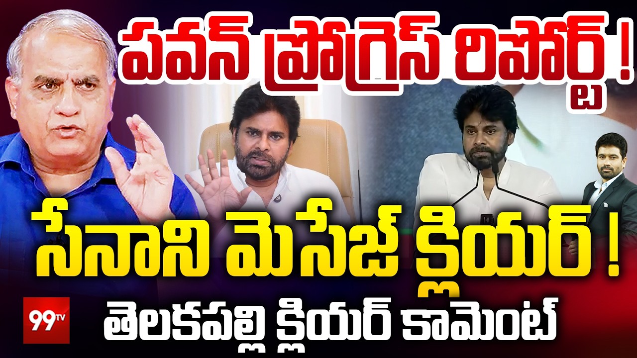 పవన్ ప్రోగ్రెస్ రిపోర్ట్ ! Telakapalli Sensational Reaction On Pawan Kalyan&rsquo;s Progress Report |99TV