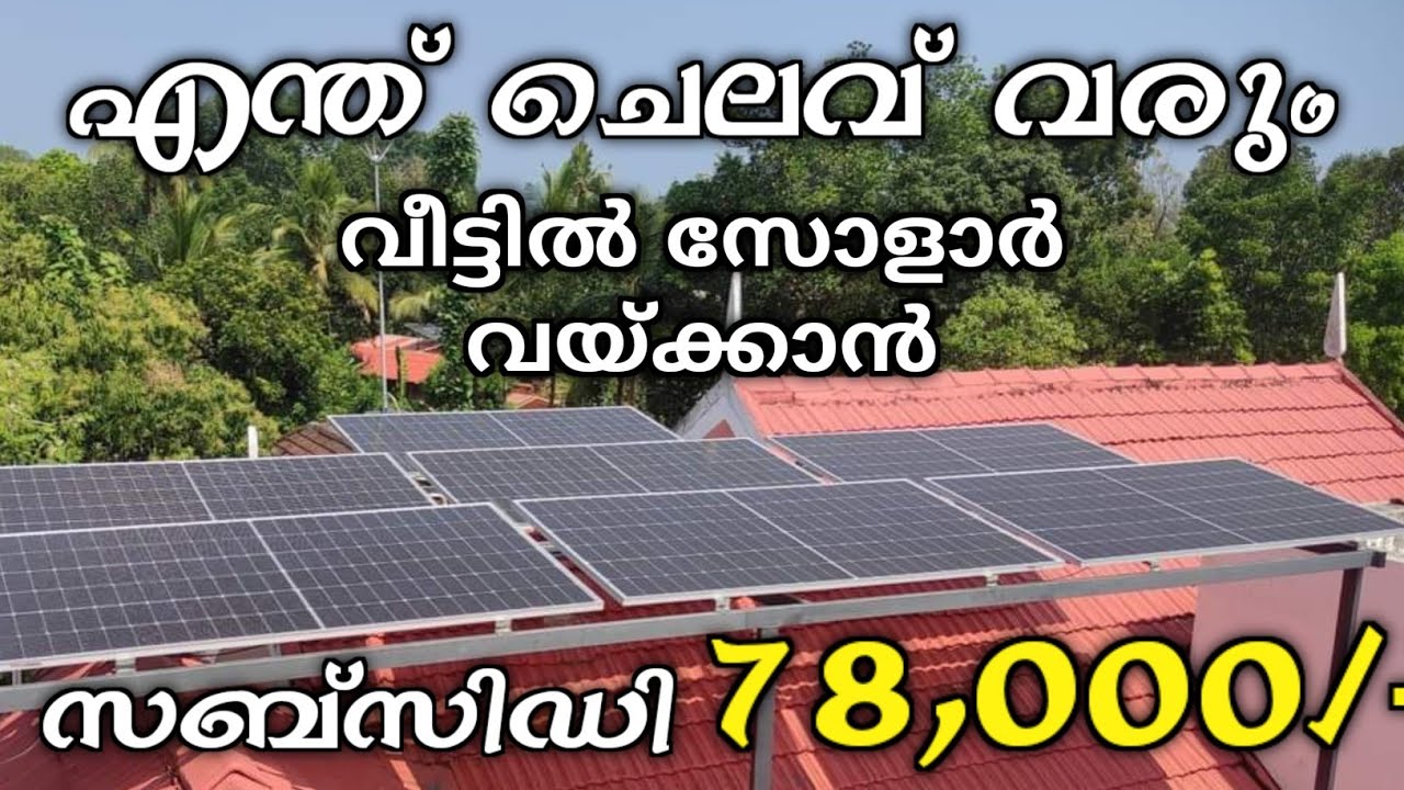 2-3 കിലോവാട്ട് ഓൺഗ്രിഡ് സോളാർ വയ്ക്കാൻ എന്ത് ചെലവ് വരുന്നുണ്ട് | On Grid Solar price in kerala