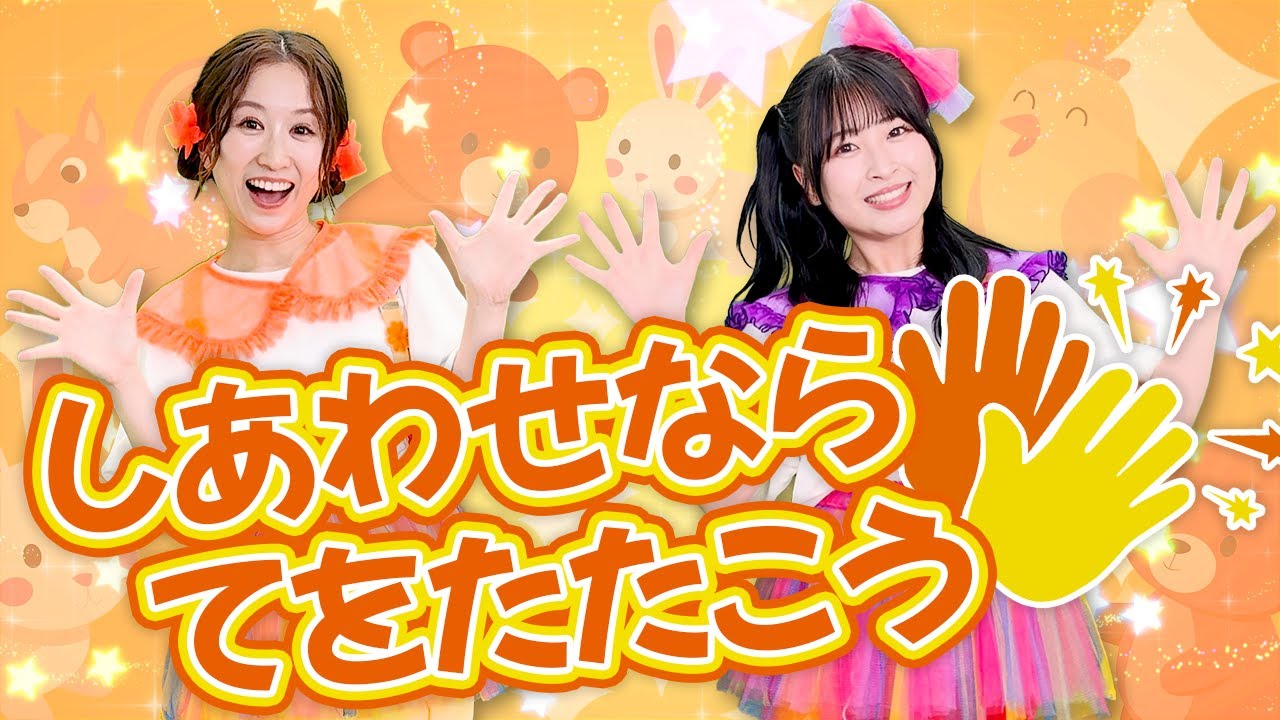 しあわせならてをたたこう【うた・手遊び・こどものうた・童謡・手遊び・キッズ・ダンス】Japanese nursery rhymes with lyrics, Children's Song