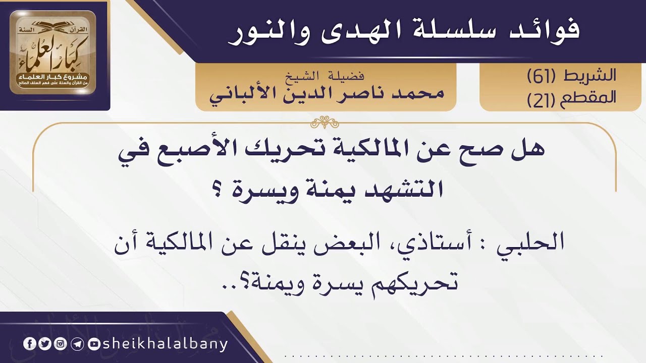 هل صح عن المالكية تحريك الأصبع في التشهد يمنة ويسرة ؟ | 
فضيلة الشيخ محمد ناصر الدين الألباني