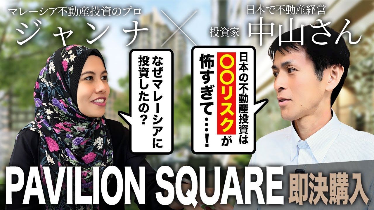 【プロ投資家・本音レビュー】『PAVILION SQUARE』を買った理由が深すぎた...｜マレーシア不動産投資の窓口