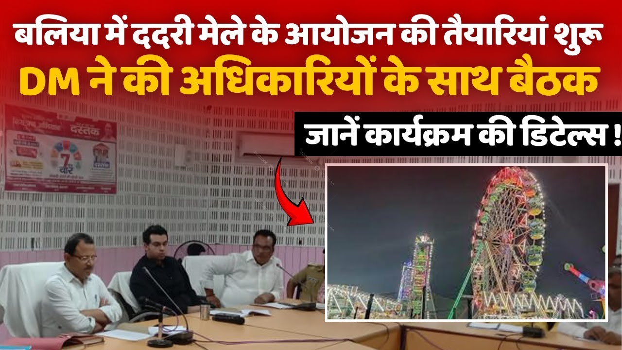 बलिया में ददरी मेले के आयोजन की तैयारियां शुरू