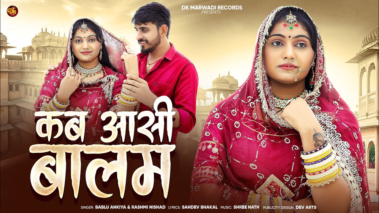 कब आसी बालम || न्यू मारवाड़ी सांन्ग || Rashmi Nishad || Bablu Ankiya || New Song Rajasthani  ||