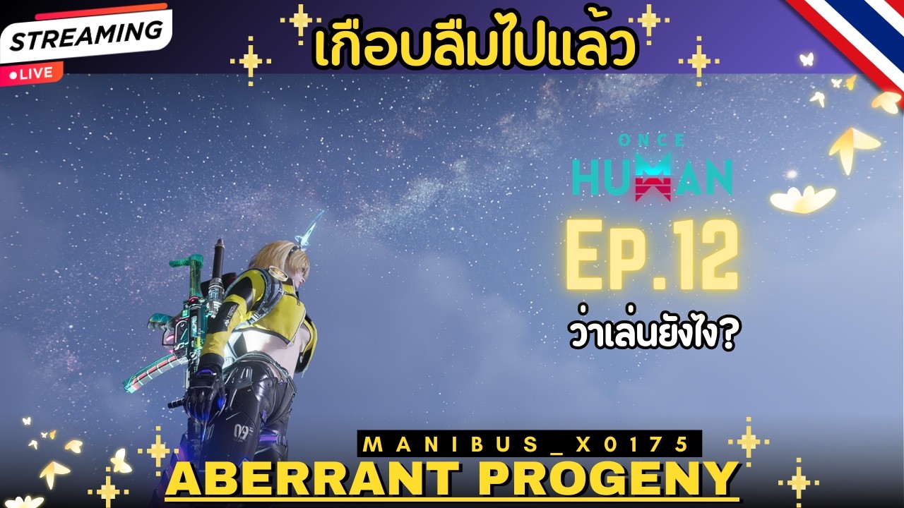 ONCE HUMAN | Aberrant Progeny -EP.12 เกือบลืมไปเเล้ว!