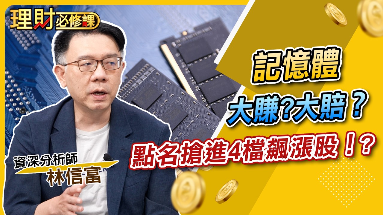 記憶體大賺？大賠？點名搶進4檔飆漲股！ft 林信富【理財必修課】EP53 阮慕驊.詹璇依 精華