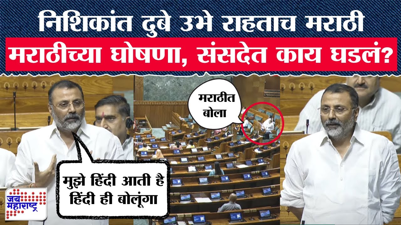 Nishikant Dubey बोलायला उभे राहिले, मविआ खासदारांकडून मराठी मराठीच्या घोषणा; संसदेत काय घडलं?