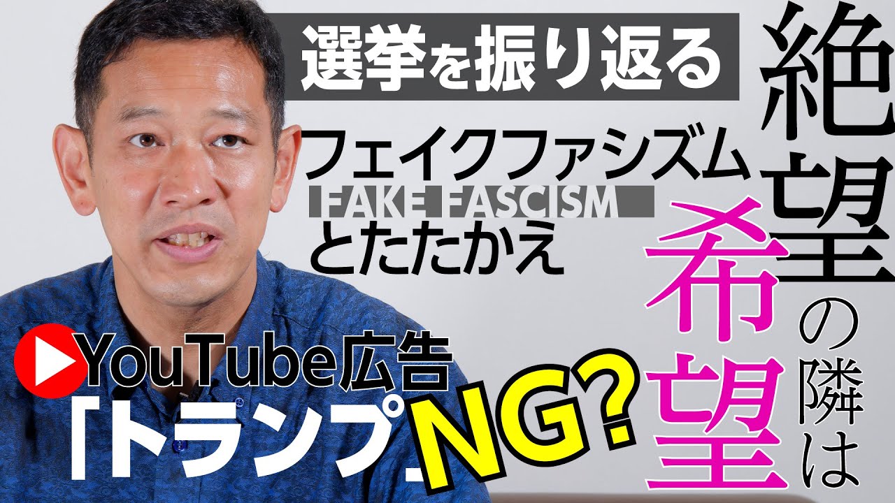 「週刊宮本徹」第37回：選挙を振り返り─絶望の隣は希望、フェイクファシズムとたたかえ、YouTube広告トランプNG？