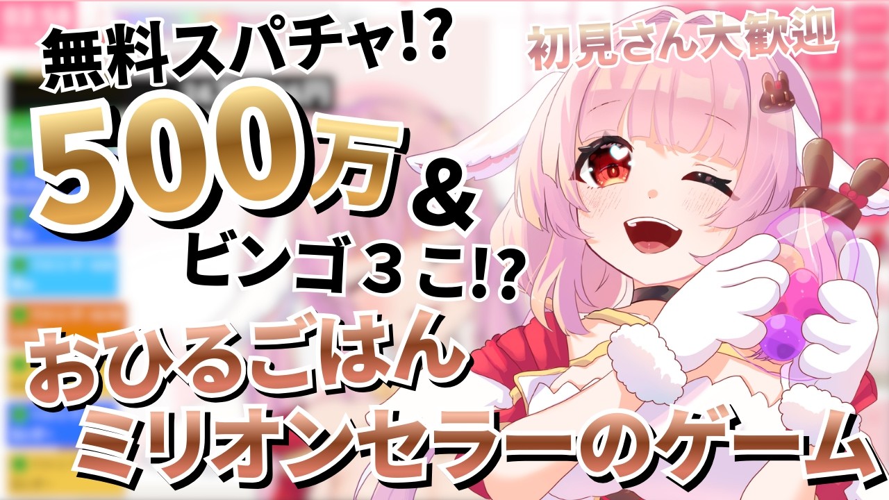 【 無料 】スパチャで500万！ビンゴも３つ！企画だよ🐰【 #恋口しおゆ / #新人vtuber 】