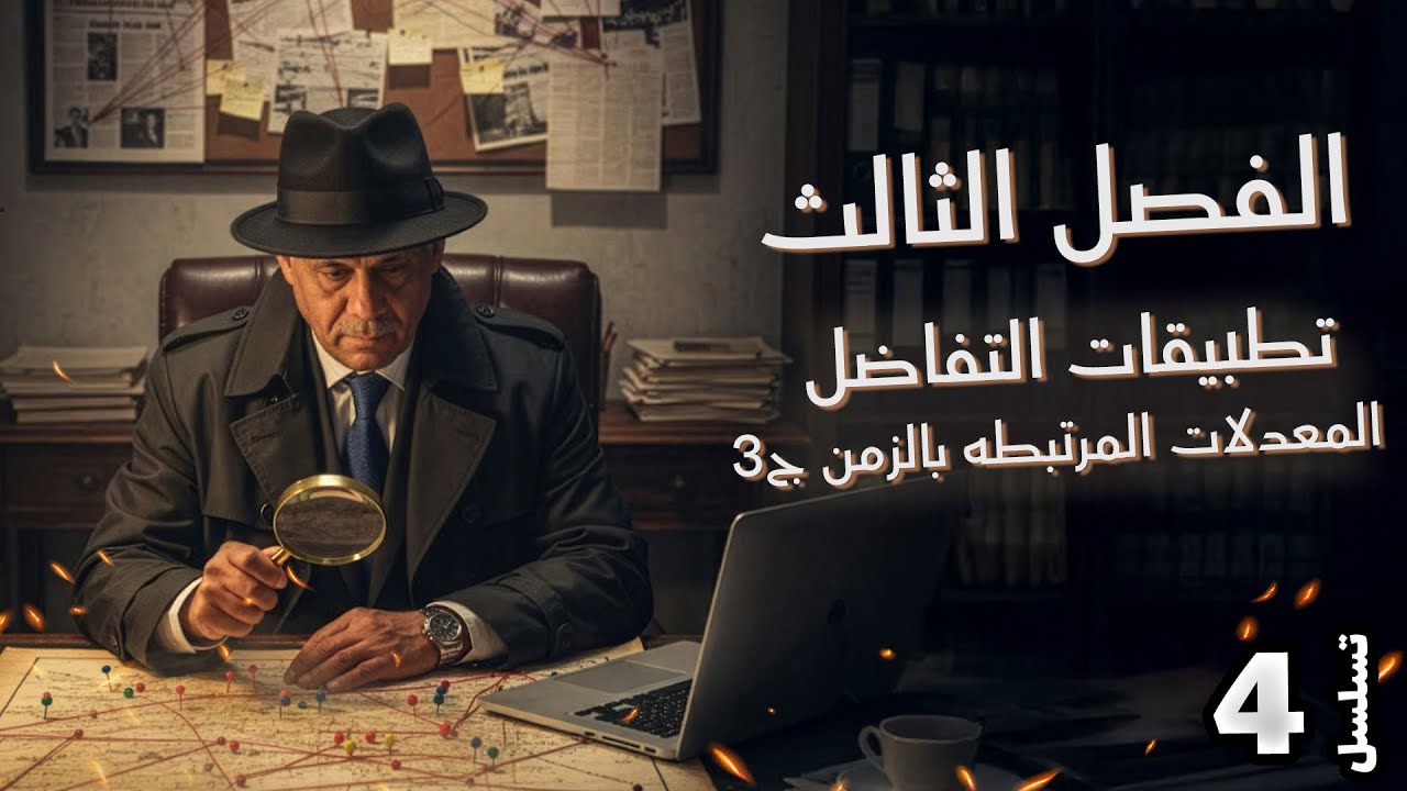 الفصل الثالث - المحاضرة 4 - معدلات المرتبطه بالزمن ج3 - الدكتور صادق الحسيناوي - رياضيات السادس