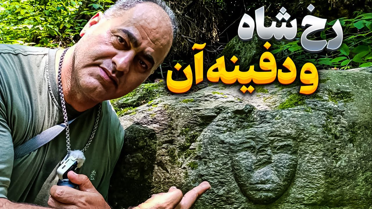 ارزشمند ترین گنج جنگل های ایران 🗿 دفینه رخ شاه
