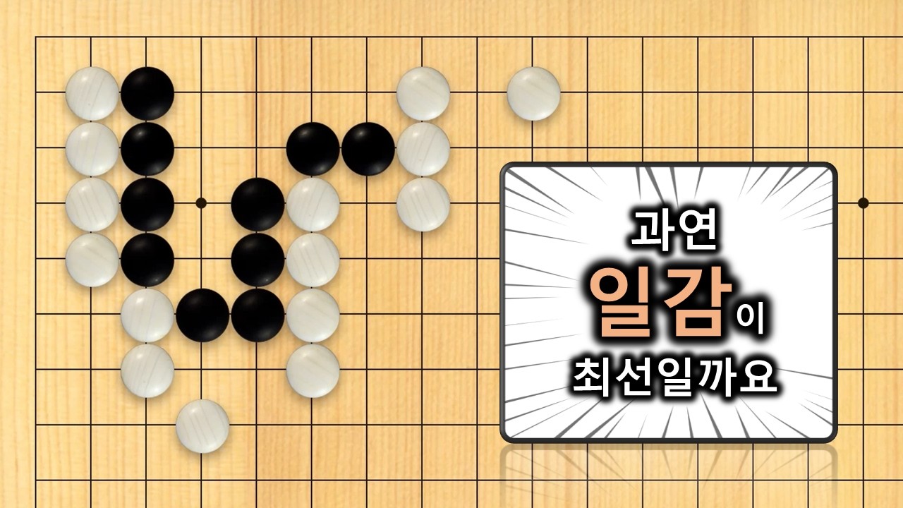 【3분 사활】바둑 중급문제 : 적의 반격도 고려해서 수읽기해야 합니다