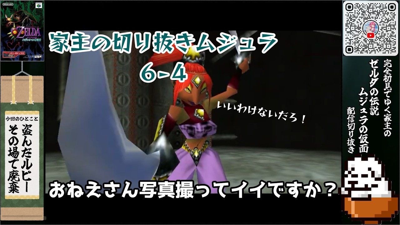【 #ゼルダの伝説ムジュラの仮面 】家主の切り抜きムジュラ６-４