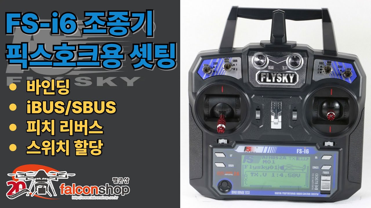 [팰콘샵] 픽스호크를 위한 FlySky FS-i6 조종기 설정방법
