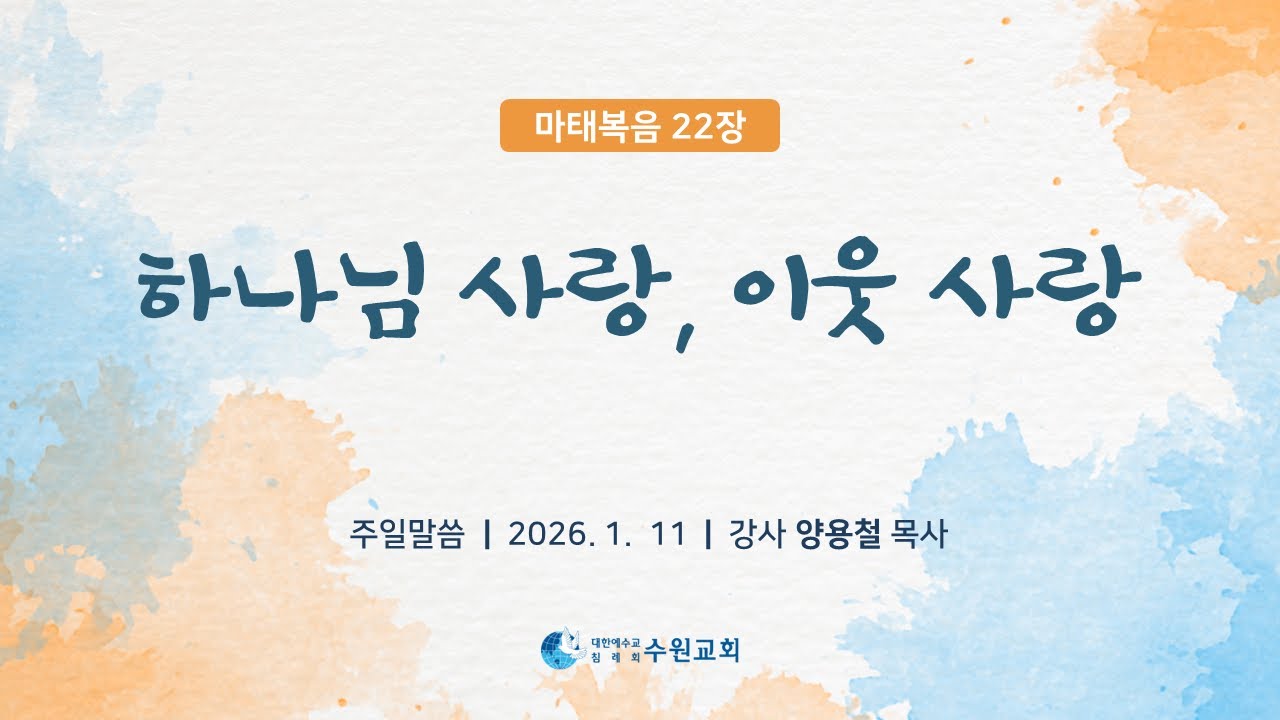 하나님 사랑, 이웃 사랑_마태복음 22장 _ 206.01. 11_ 양용철 목사