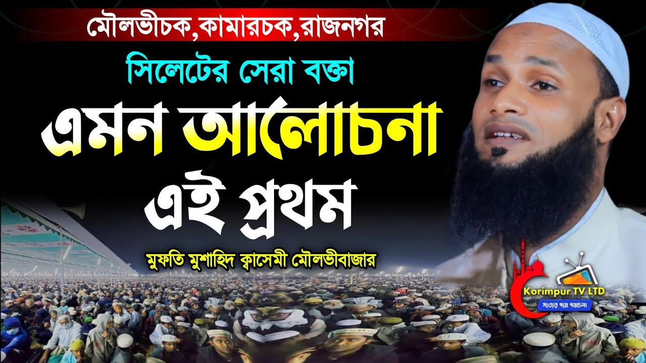 সিলেটের সেরা বক্তা এমন আলোচনা এই প্রথম | মুফতি মুশাহিদ কাসেমী মৌলভীবাজার | Mufti Mushahid Qasemi