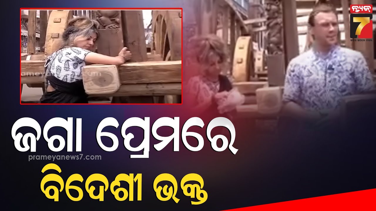 Foreign Devotees In Love With Lord Jagannath | ଜଗା ପ୍ରେମରେ ପାଗଳ ବିଦେଶୀ ଭକ୍ତ | Prameya News7