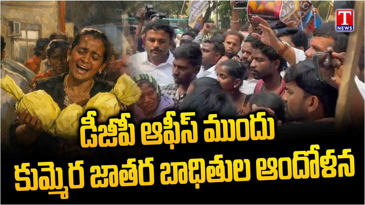 Kummera Jathara Victims Protest in Front Of DGP Office Over Not Allowing Inside | T News