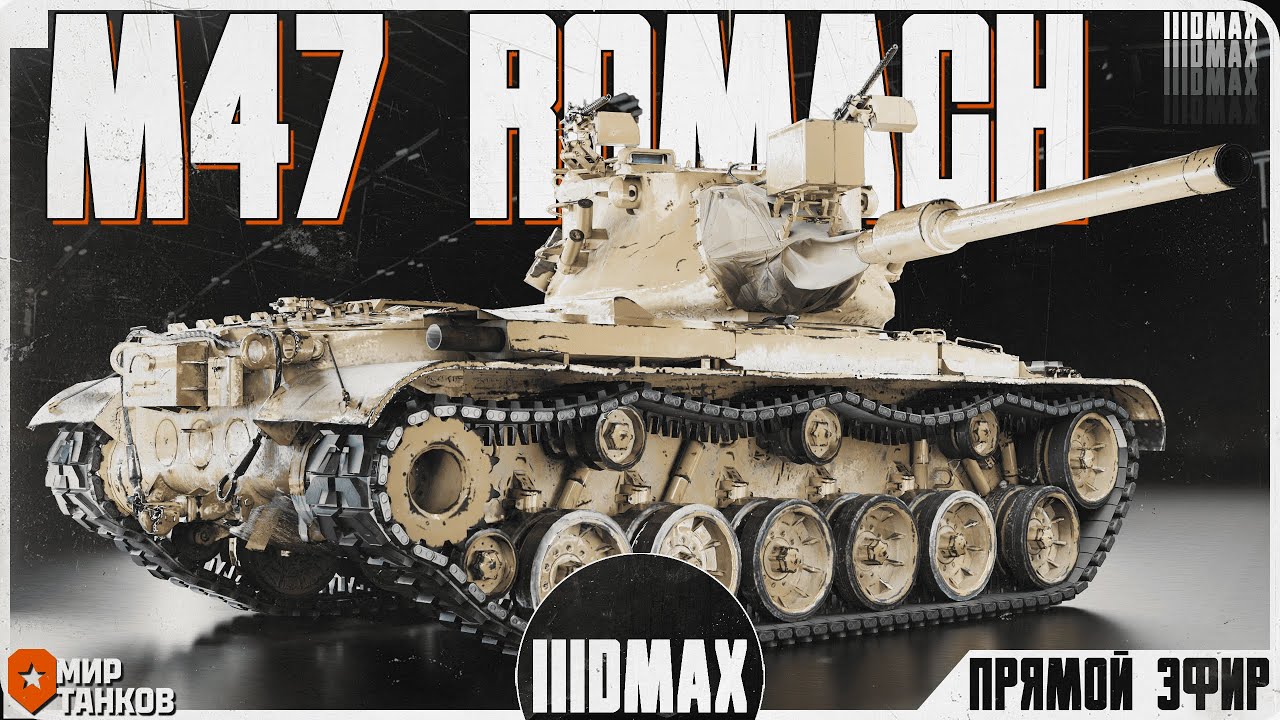 M47 ROMACH - Премиум пирометр на VIII уровне.