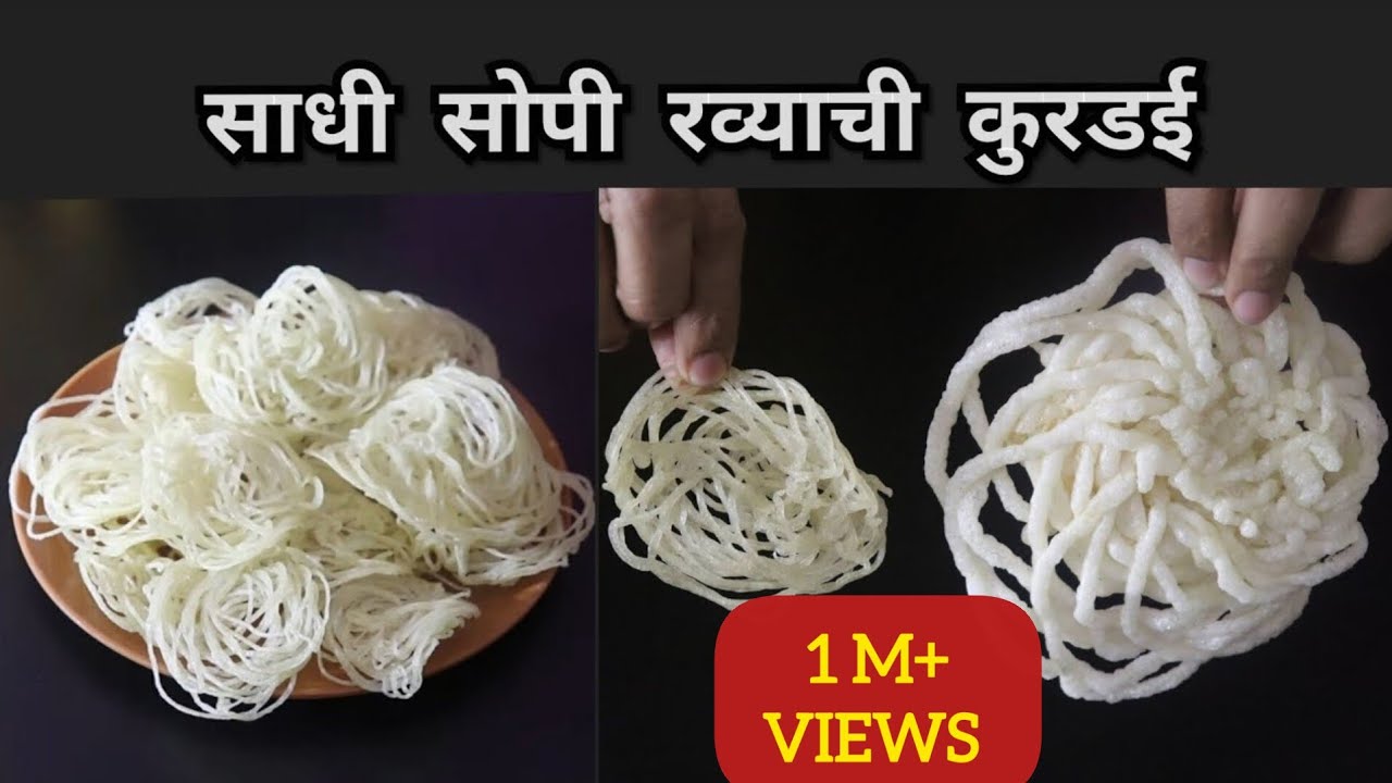 तिप्पट फुलणारी, कोणालाही जमेल अशी साधी सोपी रव्याची कुरडई/Ravyachi kurdai/Suji kurdai...