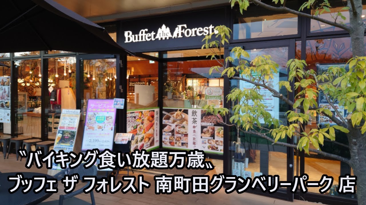 〝バイキング食い放題万歳〟　ブッフェ ザ フォレスト 南町田グランベリーパーク 店