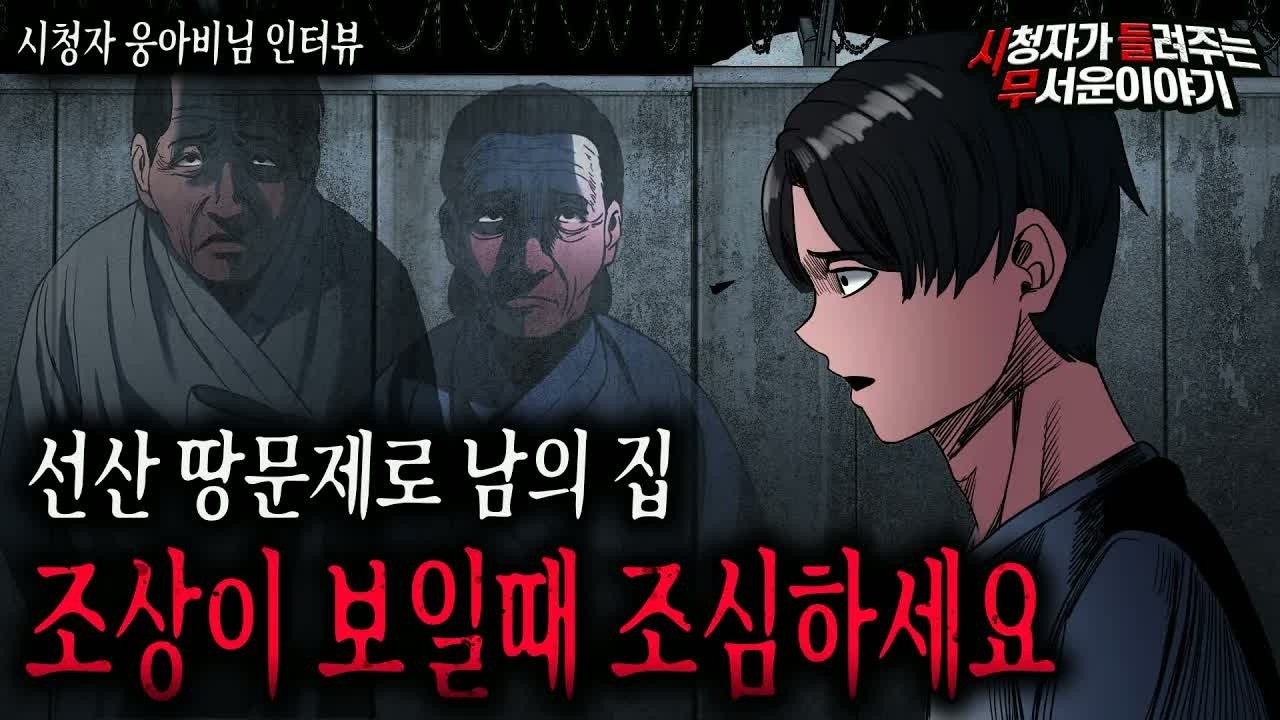 【무서운이야기 실화】 남의 집 조상 귀신이 보일 때 조심 해야 하는 이유ㅣ웅아비님 사연ㅣ돌비공포라디오ㅣ괴담ㅣ미스테리 인터뷰ㅣ시청자 사연ㅣ공포툰ㅣ오싹툰ㅣ공포썰
