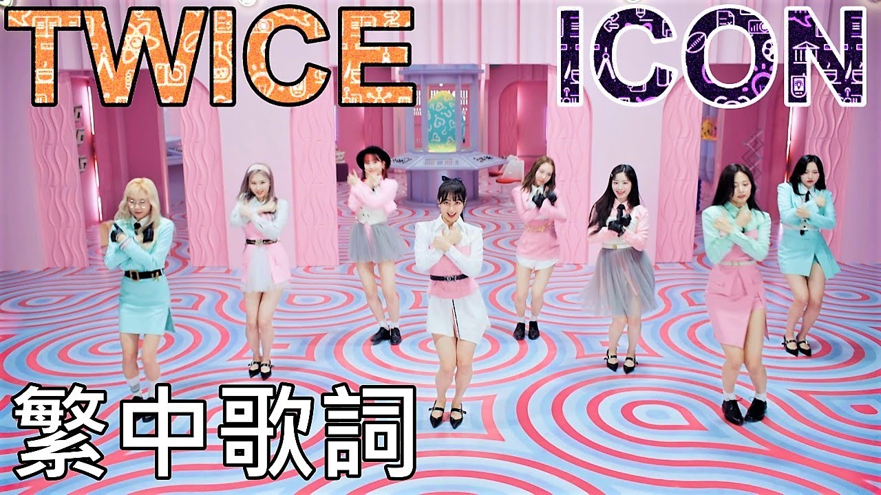 TWICE ICON (lyrics) 中英歌詞 認聲