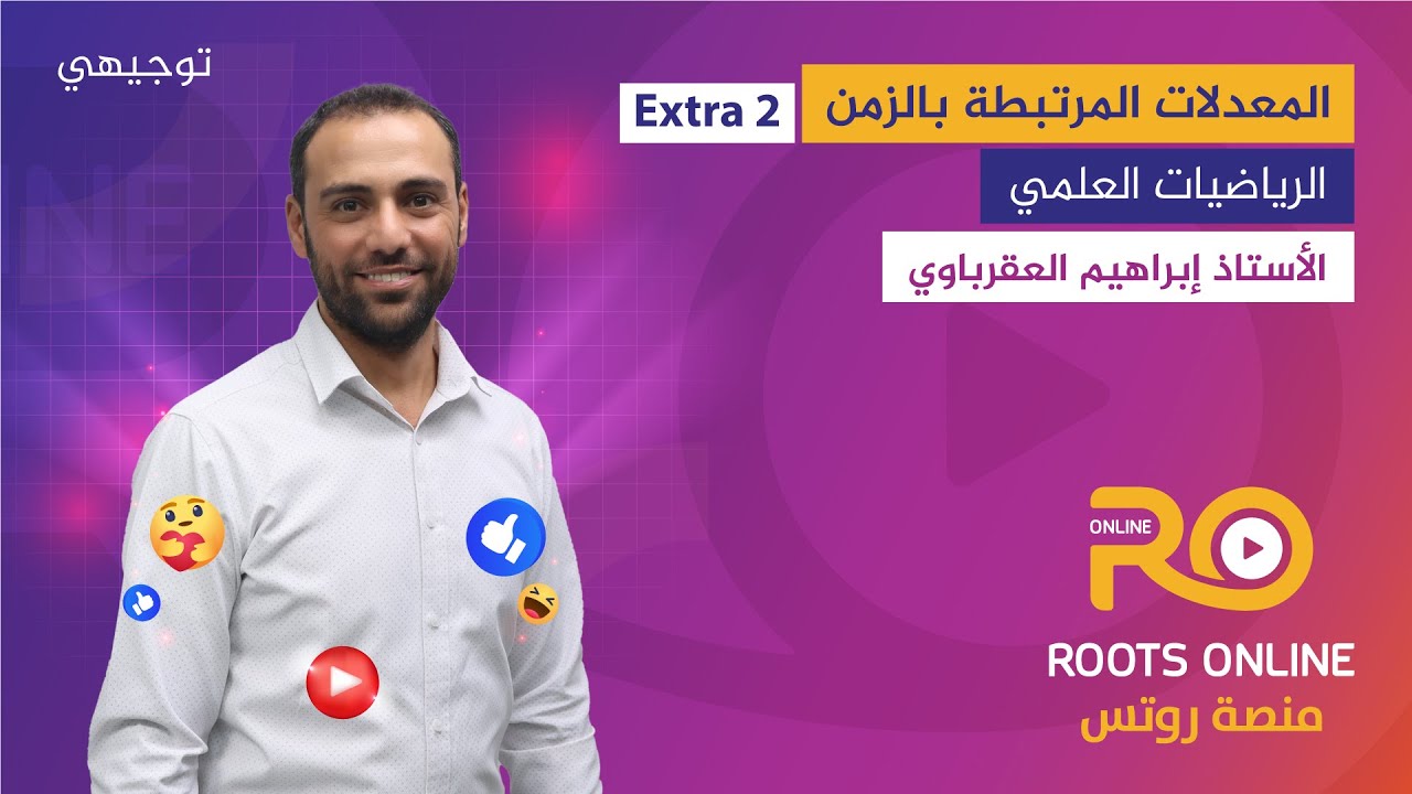 أسئلة سنوات سابقة وزارة المعدلات المرتبطة بالزمن Extra2 (الرياضيات العلمي) الأستاذ إبراهيم العقرباوي