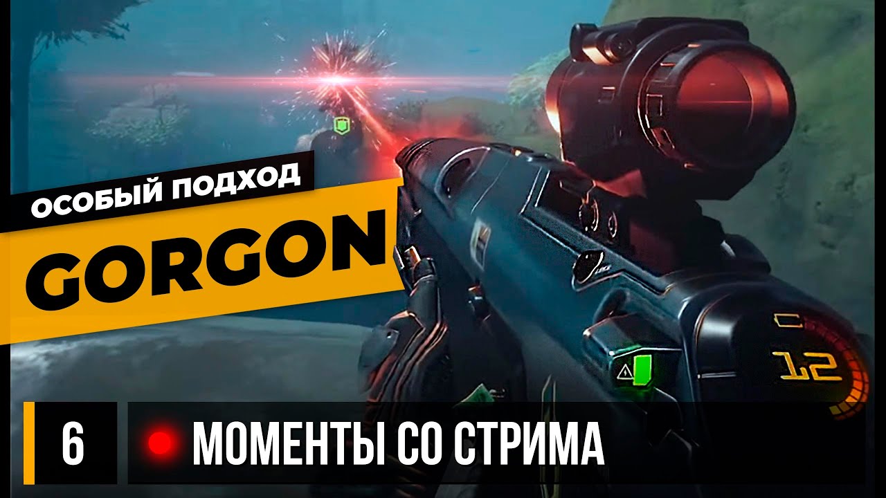 Особый подход к GORGON &bull; The Cycle: Frontier №6