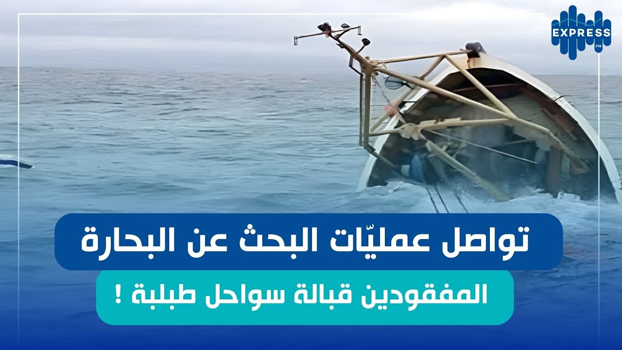 تواصل عمليّات البحث عن البحارة المفقودين قبالة سواحل طبلبة