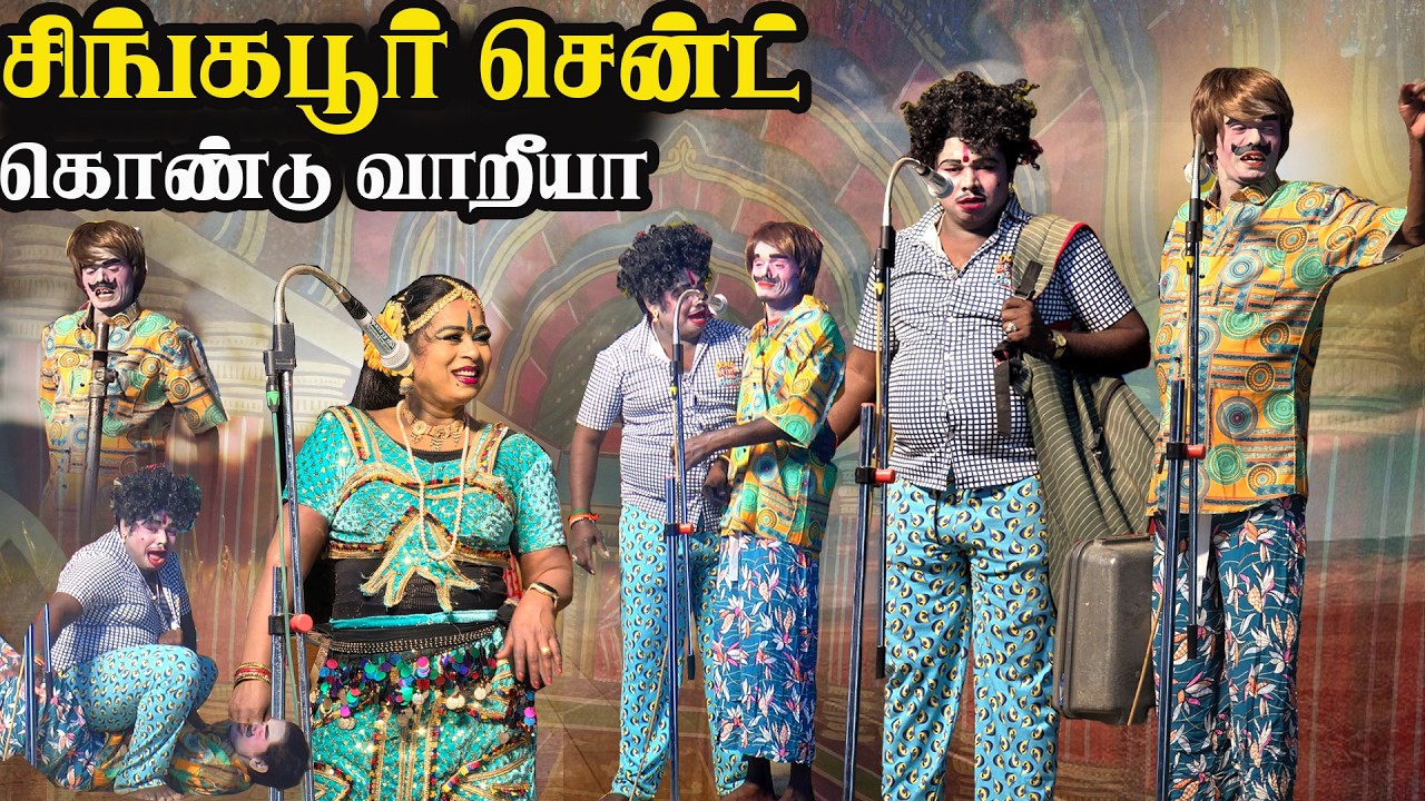 அய்யோ சூட்கேசில் சிங்கப்பூர் சென்ட் கொண்டு வாராண்டா மருதமணி | மாதவரையன்பட்டி