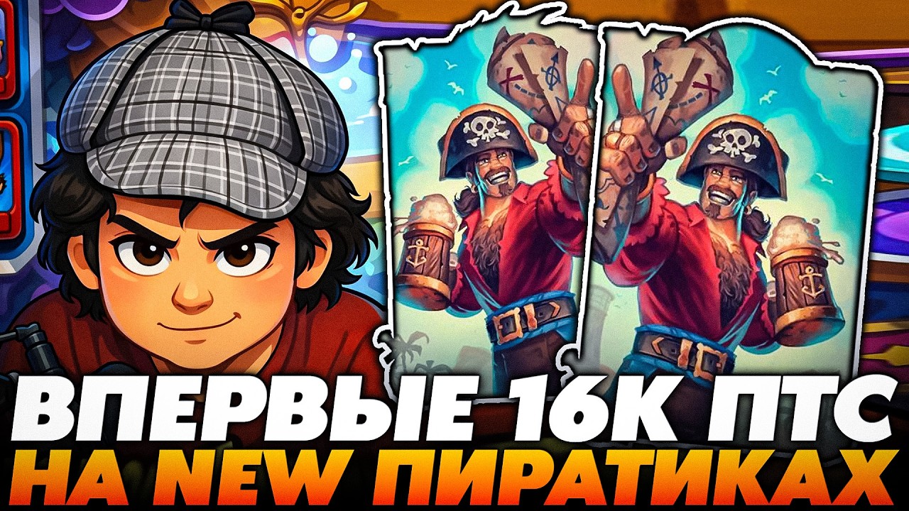 ВПЕРВЫЕ АПНУЛ 16К ПТС НА НОВЫХ ПИРАТАХ !!!   Guddumpog  Guddummit Hearthstone
