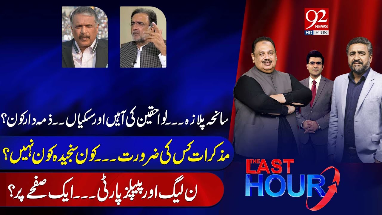 The Last Hour With Rana Azeem, Saqib Bashir & Hamza Tarar | Ejaz ul Haq | Qamar Zaman Kaira