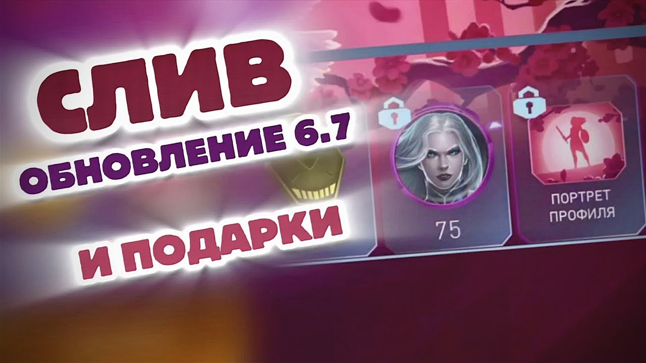 Injustice 2 Mobile - Слив Обновление 6.7 И Подарки От Разработчиков - Инджастис 2 Мобайл Update 6.7