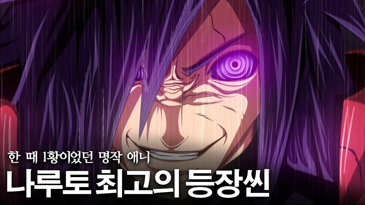 애니 역사상 손꼽히는... 나루토 최고의 등장씬