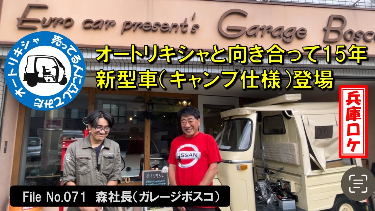 オートリキシャ　売ってる人に凸してみた　in 兵庫　File No.071　森社長（ガレージボスコ）オートリキシャと向き合って15年／新型車（キャンプ仕様）登場