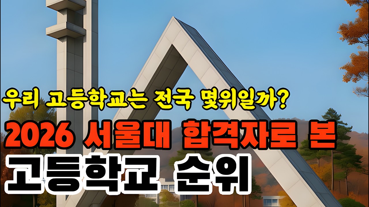 2026 서울대 합격 고등학교 전국 순위를 정리했습니다