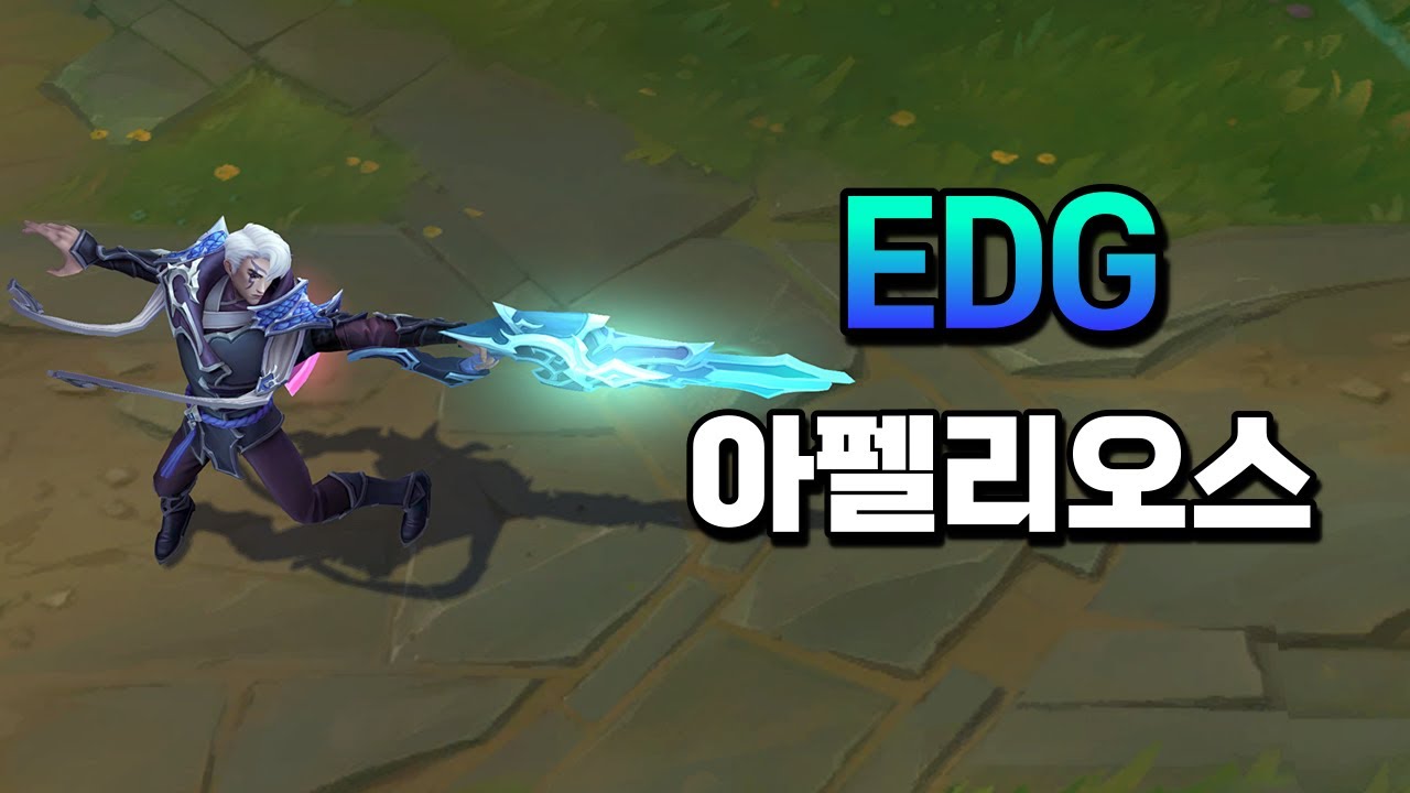 EDG 아펠리오스 (EDG Aphelios Skin Preview)